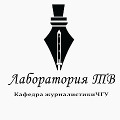 Кафедра Журналистики ЧГУ