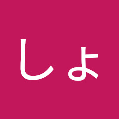 しょうアイコン画像
