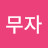 @서무자-p8g