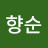 @유향순-r4w
