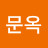 @이문옥-u5d
