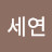 @박세연-t7g
