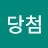 @행복당첨