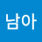 @정활남아