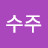 @최수주-d5p