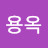 @정용옥-e5p