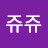 @쥬쥬-w7n