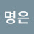 @이명은-m9j