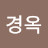@김경옥-e9g