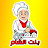 @مطبخبنتالشام-خ3ذ