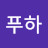 @푸푸하-y1m