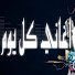 VhUMWV6Qpgk-channel-avatar-Everyday Songs اغاني كل يوم
