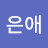 @박은애은애