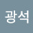 @문광석-x4n
