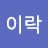 @이락-t1f