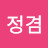 @안정겸