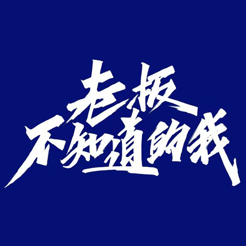 老板不知道的我 Logo