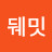 @갓뒈밋
