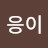 @웅이-d7h