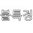 @불특정