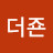 @더죤