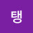 @왈탱-o8v