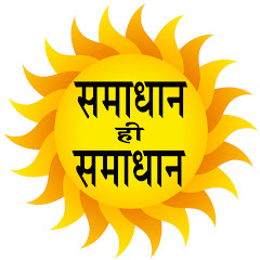 Samadhan Hi Samadhan { समाधान ही समाधान } avatar