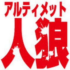 【公式】アルティメット人狼アイコン画像