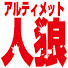 hbFjVqH1YA4-channel-avatar-【公式】アルティメット人狼