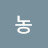 @농농-j6h