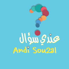 Логотип каналу 3ndi Sou2al - عندي سؤال ؟