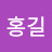 @김홍길-d4e