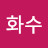 @이화수-k8k