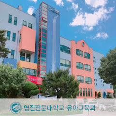 영진전문대학교 유아교육과