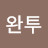 @완투o
