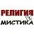 Религия и Мистика