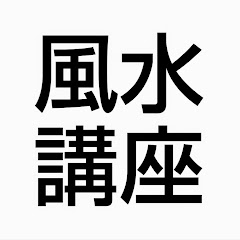 ビジネス風水士・宙SORAの 【３分間風水講座】アイコン画像