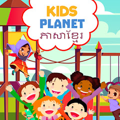 Kids Planet ភាសាខ្មែរ Avatar