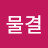 @배물결