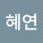 @혜연-d9t