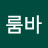 @훔바룸바