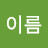 @성이름-b5f3r