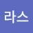 @라스_go