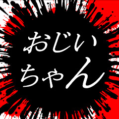 チャンネルおじい