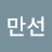 @만선-b8f