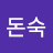 @돈돈숙