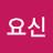 @한요신-h1p