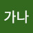 @다라가나-d4s