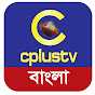 Cplustv Bangla