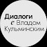 YTf4Yvx0rnc-channel-avatar-Диалоги с Владом Кульминским